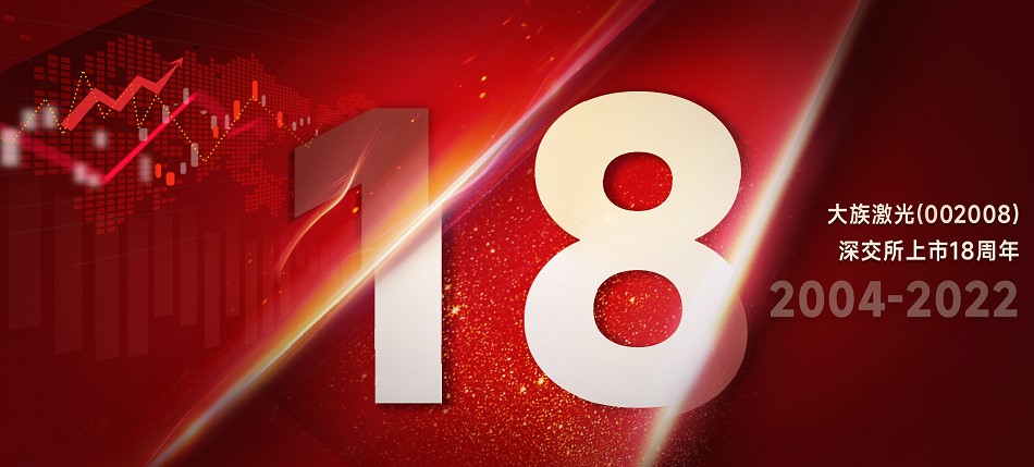 不朽情缘激光上市18周年：“族”光而来，朝光笃行