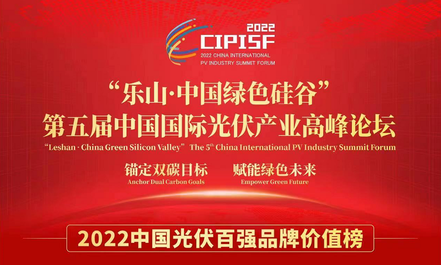 不朽情缘光伏装备入选2022中国光伏百强品牌价值榜