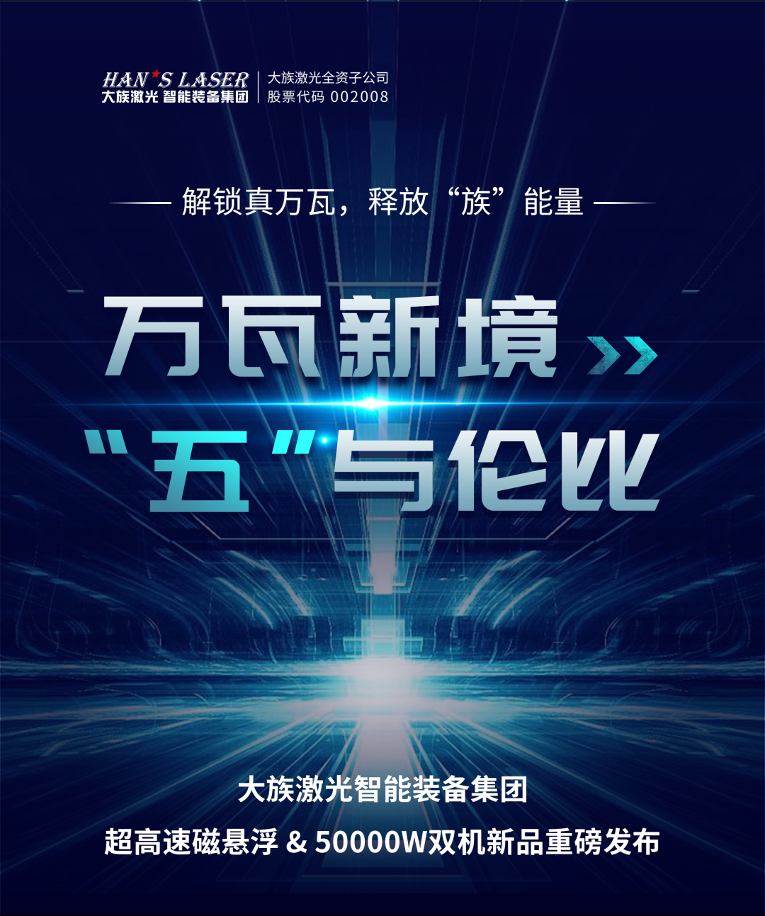 不朽情缘五万瓦与磁悬浮双机新品重磅发布1.png