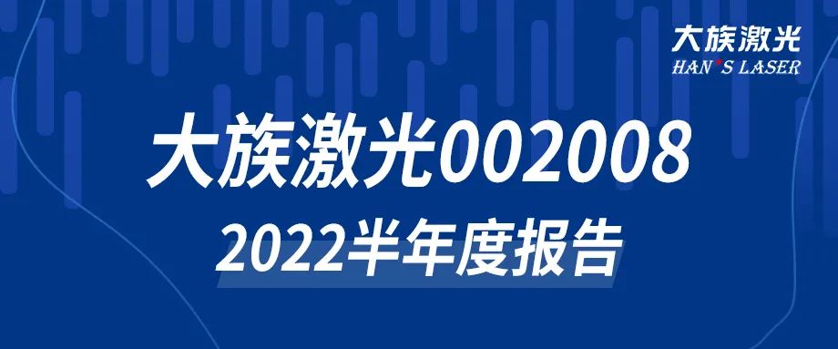 不朽情缘激光2022年半年度报告