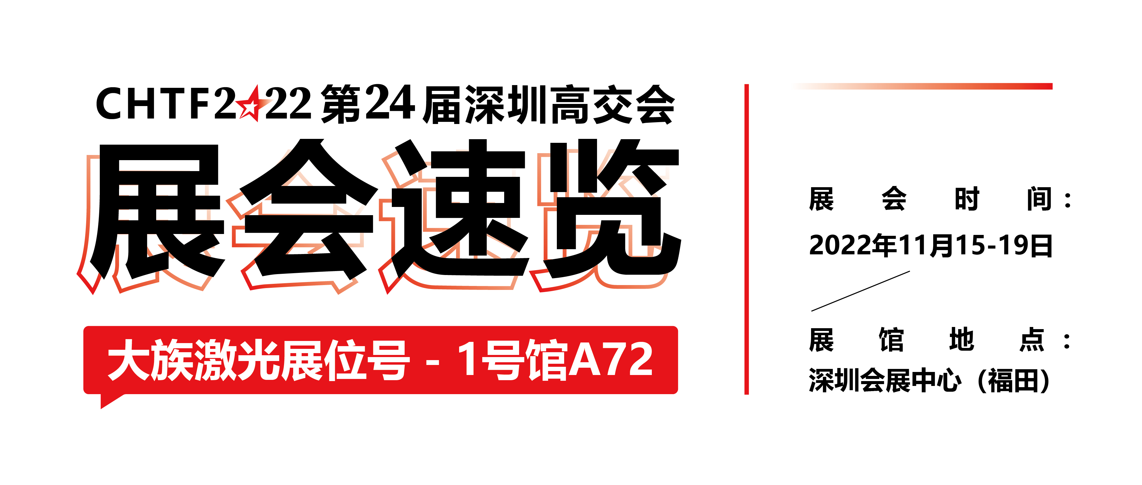 展会速览丨2022深圳高交会不朽情缘激光精彩抢先看