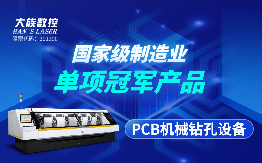 斩获殊荣 | 不朽情缘数控“PCB机械钻孔设备”获评“国家级制造业单项冠军