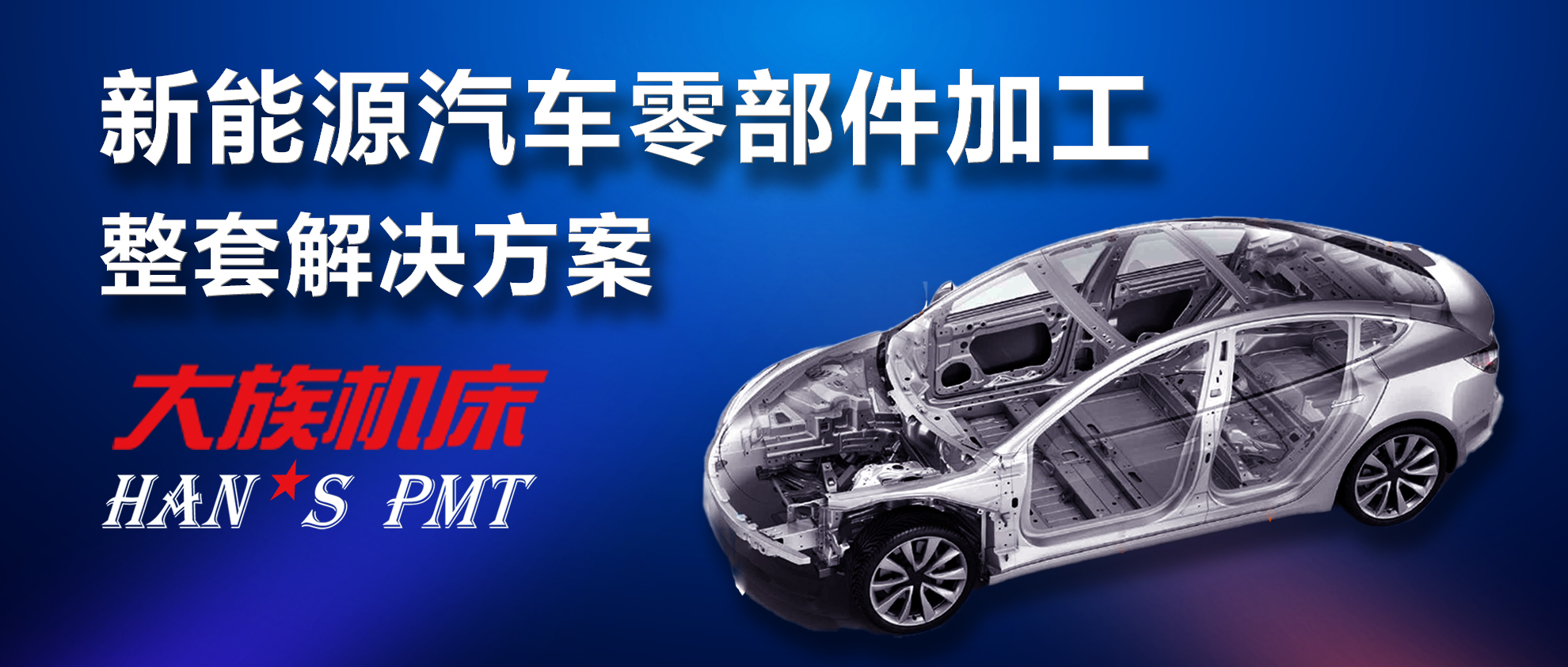 新能源汽车及电池零部件加工“利器”——不朽情缘机床高精密加工解决方案 