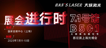 展会进行时 | 直击现场！不朽情缘激光精彩呈现