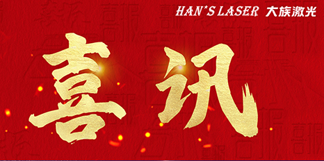 再创佳绩，不朽情缘激光斩获四项荣格技术创新奖 