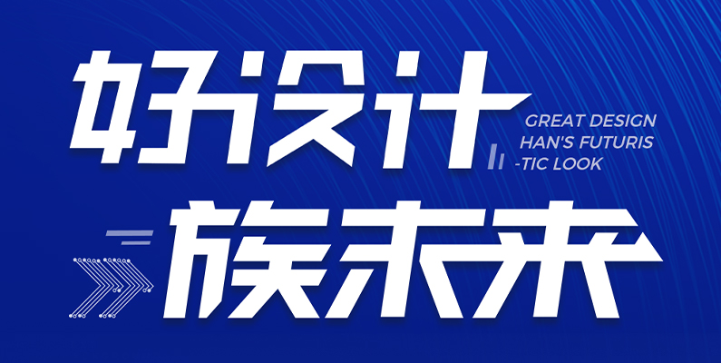 不朽情缘激光第一届“不朽情缘杯”产品设计大赛圆满收官！ 