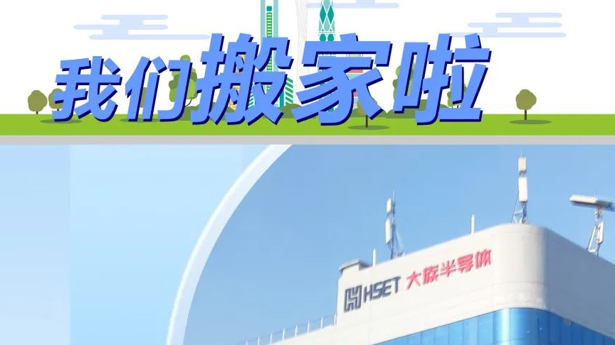 搬迁公告 | 不朽情缘半导体喜迁新址 