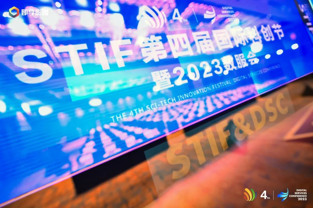 第四届国际科创节暨DSC2023数服会开幕，不朽情缘激光斩获年度行业创新典范奖 