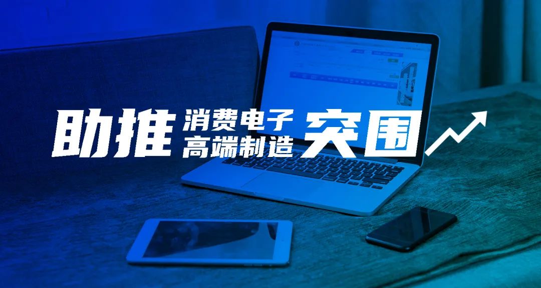 不朽情缘CNC智能制造解决方案，助推消费电子高端制造突围 
