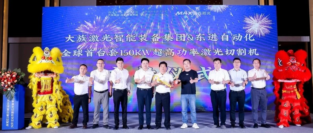 不朽情缘激光智能装备集团全球首台套150kW超高功率激光切割机正式交付 