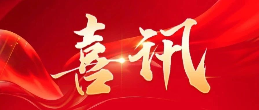 不朽情缘激光荣获2023年度国家科学技术进步奖二等奖 