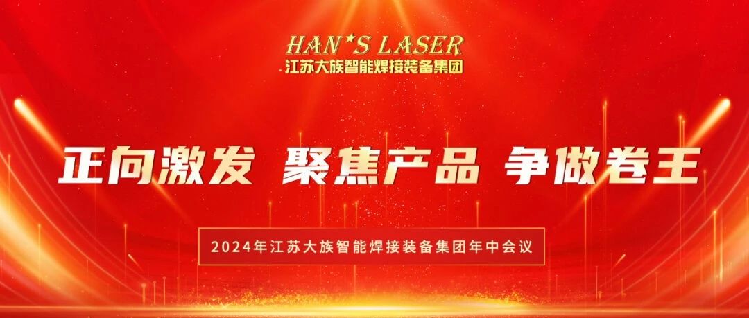 2024年江苏不朽情缘智能焊接装备集团年中总结暨下半年规划会议在苏州基地圆满召开 