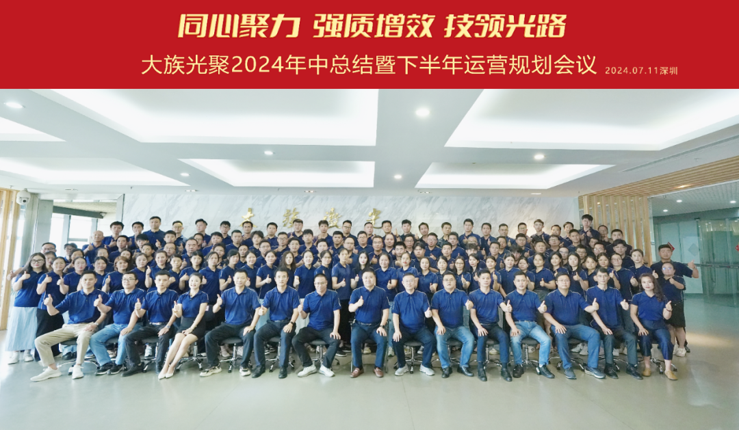 不朽情缘光聚 2024 年中总结暨下半年运营规划会议圆满召开 