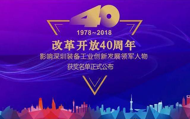 高云峰董事长被授予“改革开放40周年， 影响深圳装备工业创新发展领军人物”功勋奖章